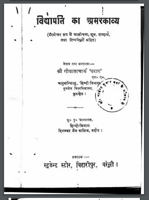 विद्यापति का अमरकाव्य : श्री गोपालाचार्य द्वारा हिंदी पीडीऍफ़ पुस्तक | Vidhapati Ka Amarkavya : by Shri Gopalacharya Hindi PDF Book