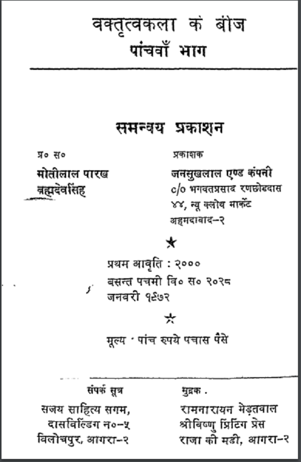 वक्तृत्व कला भाग 5 हिन्दी पीडीएफ़ पुस्तक – साधना | Vatritav Kala Part 5 Hindi PDF Book – Sadhna