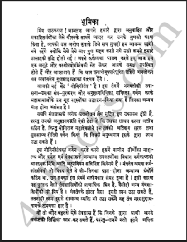योगिनी तंत्र : हिन्दी पीडीएफ़ पुस्तक – तंत्र मन्त्र | Yogini Tantra : Hindi PDF Book – Tantra Mantra