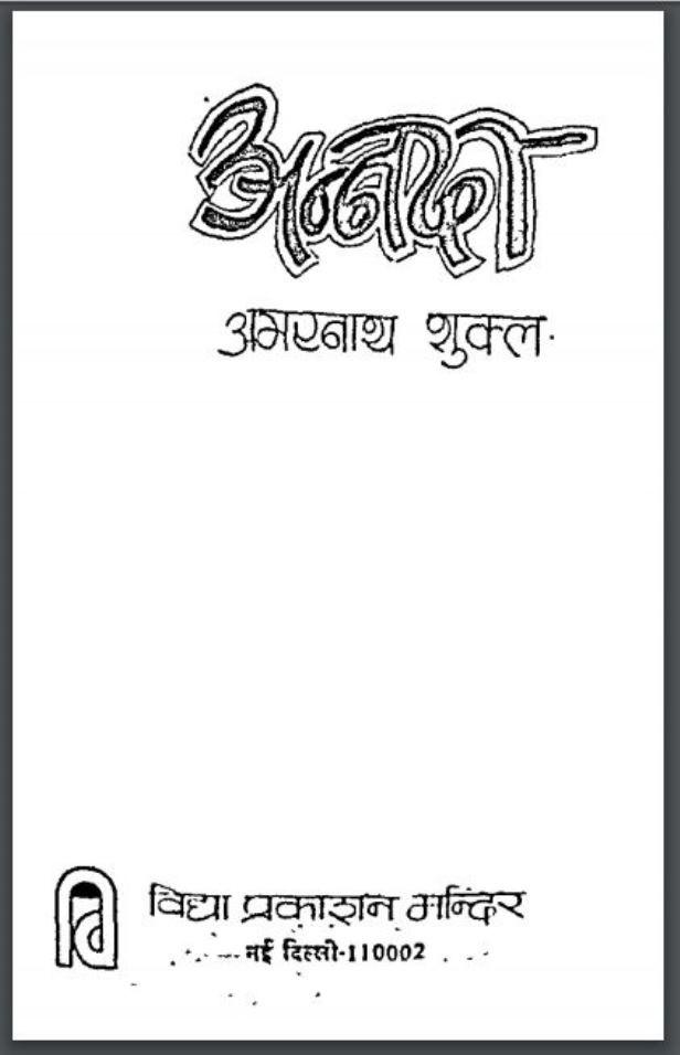 अनंदा : अमरनाथ शुक्ल द्वारा हिंदी पीएसएफ पुस्तक | Annda : by Amarnath Shukl Hindi PDF Book