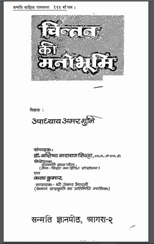 चिन्तन की मनोभूमि : उपाध्याय अमर मुनि द्वारा हिंदी पीडीऍफ़ पुस्तक | Chintan Ki Manobumi : by Upadhyay Amar Muni Hindi PDF Book
