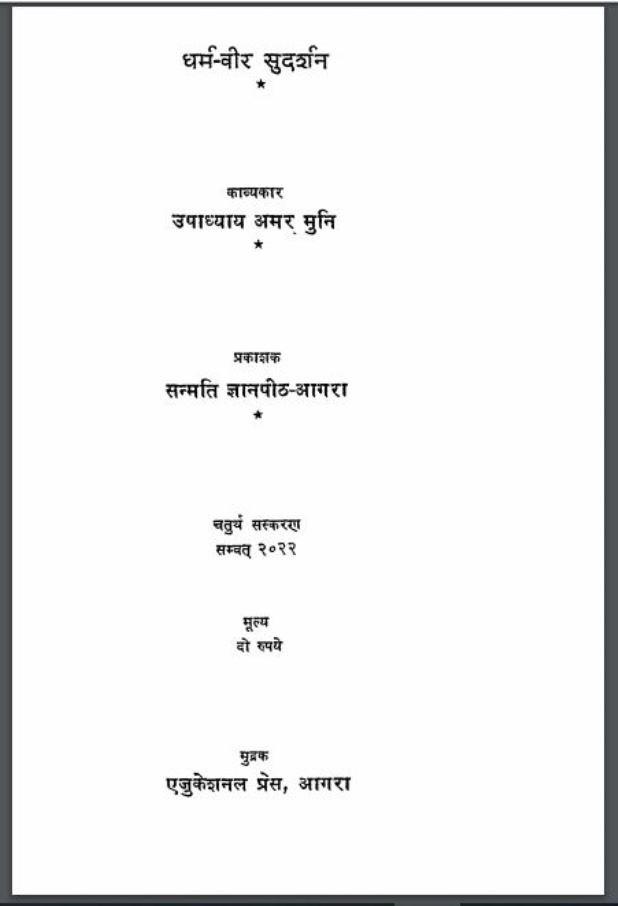 धर्म-वीर सुदर्शन : उपाध्याय अमर मुनि द्वारा हिंदी पीडीऍफ़ पुस्तक | Dharm Veer Sudarshan : by Upadhyay Amar Muni Hindi PDF Book