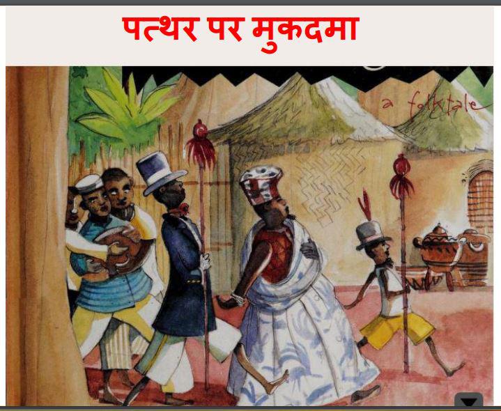 पत्थर पर मुक़दमा : हिंदी पीडीऍफ़ पुस्तक | Patthar Par Mukadma : Hindi PDF Book