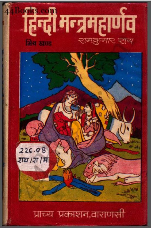 मंत्रमहार्णव : रामकुमार राय द्वारा हिंदी पीडीऍफ़ पुस्तक - धार्मिक | Mantra Maharnav : by Ramkumar Ray Hindi PDF Book - Religious ( Dharmik )