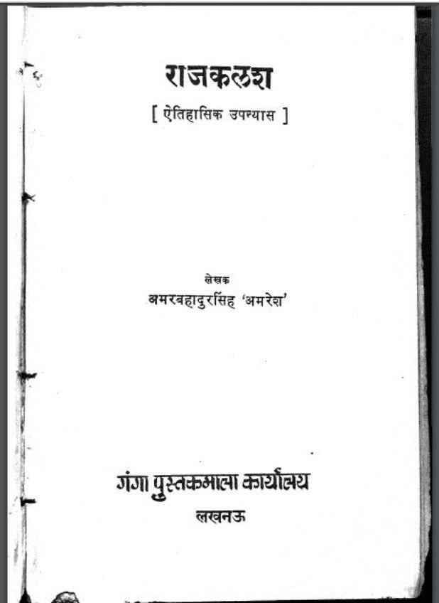 राजकलश : अमर बहादुर सिंह द्वारा हिंदी पीडीऍफ़ पुस्तक | Rajkalash : by Amar Bahadur Singh Hindi PDF Book