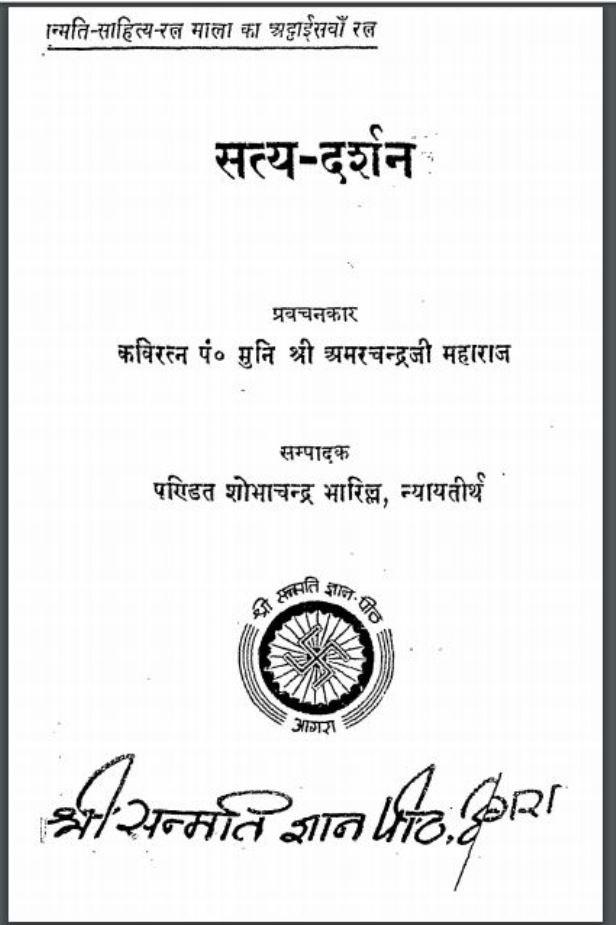 सत्य दर्शन : श्री अमरचंद्रजी महाराज द्वारा हिंदी पीडीऍफ़ पुस्तक | Satya Darshan : by Shri Amarchandra Ji Maharaj Hindi PDF Book