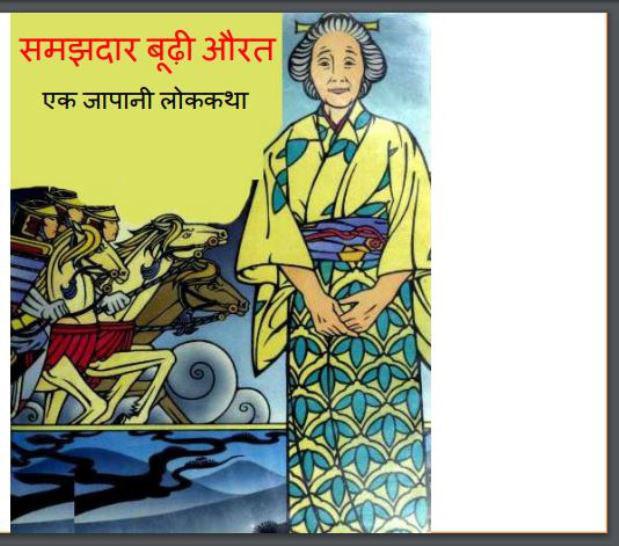 समझदार बूढ़ी औरत : हिंदी पीडीऍफ़ पुस्तक | Samajhdar Budhi Ourat : Hindi PDF Book