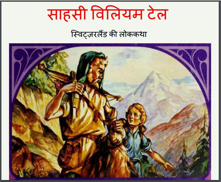 साहसी विलियम टेल : हिंदी पीडीऍफ़ पुस्तक | Sahasi Viliyam Tel : Hindi PDF Book