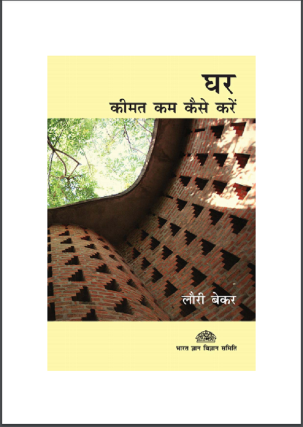 घर : कीमत कम केसे करे हिन्दी पीडीएफ़ पुस्तक (सामाजिक) | Ghar : Kimat Kam Kaise Karen Hindi PDF Book (Society)