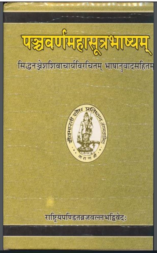 पञ्चवर्ण महासूत्र भाष्यम : पं० व्रजवल्लभ द्विवेदी द्वारा हिंदी पीडीऍफ़ पुस्तक - ग्रन्थ | Panchavarna Mahasutra Bhashyam : by Pt. Vrajvallabha Dwivedi Hindi PDF Book - Granth
