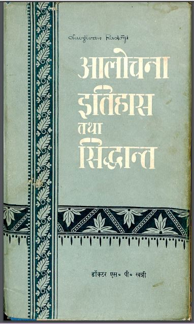 आलोचना इतिहास तथा सिद्धान्त : डॉ. एस. पी. खत्री द्वारा हिन्दी पीडीएफ़ पुस्तक – इतिहास | Alochana Itihas Tatha Siddhant : by Dr. S. P. Khatri Hindi PDF Book – History ( Itihas )