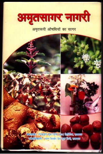 अमृतसागर नागरी हिन्दी पीडीएफ़ पुस्तक | Amrit Sagar Nagari Hindi PDF Book