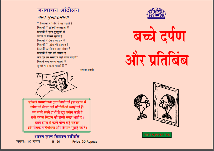 बच्चे दर्पण और प्रतिबिंब : जोस एलस्टगीस्ट द्वारा हिन्दी पीडीएफ़ पुस्तक (बच्चों की पुस्तक) | Bacche Darpan Aur Pratibimb : by Jos Elestgist Hindi PDF Book (Children's Book)