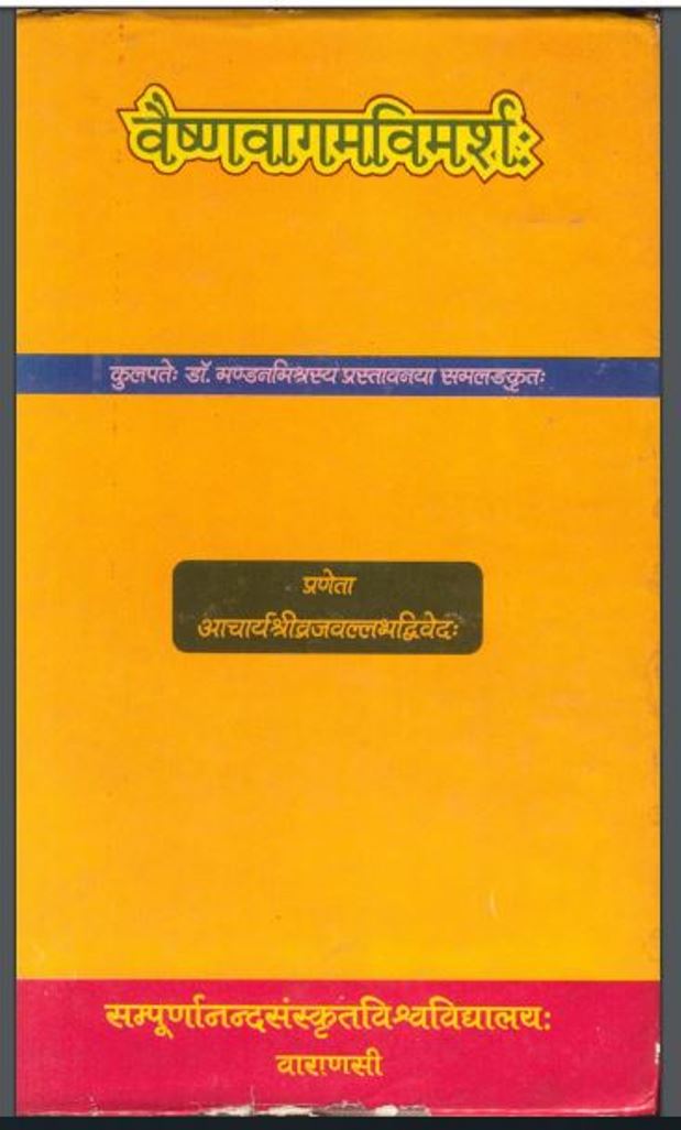 वैष्णवागम विमर्श : पं० व्रजवल्लभ द्विवेदी द्वारा हिंदी पीडीऍफ़ पुस्तक - ग्रन्थ | Vaishnavagama Vimarsha : by Pt. Vrajvallabha Dwivedi Hindi PDF Book - Granth
