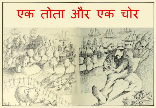 एक तोता और एक चोर : हिंदी पीडीऍफ़ पुस्तक - ( बच्चो की पुस्तक ) | Ek Tota Or Ek Chor : Hindi PDF Book - ( Children's Book )