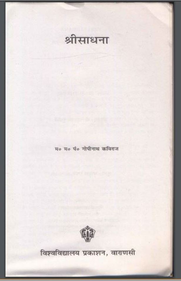 श्रीसाधना : पं० गोपीनाथ कविराज द्वारा हिंदी पीडीऍफ़ पुस्तक - आध्यात्मिक | Shrisadhna : by Pt. Gopinath Kaviraj Hindi PDF Book - Spiritual ( Adhyatmik )