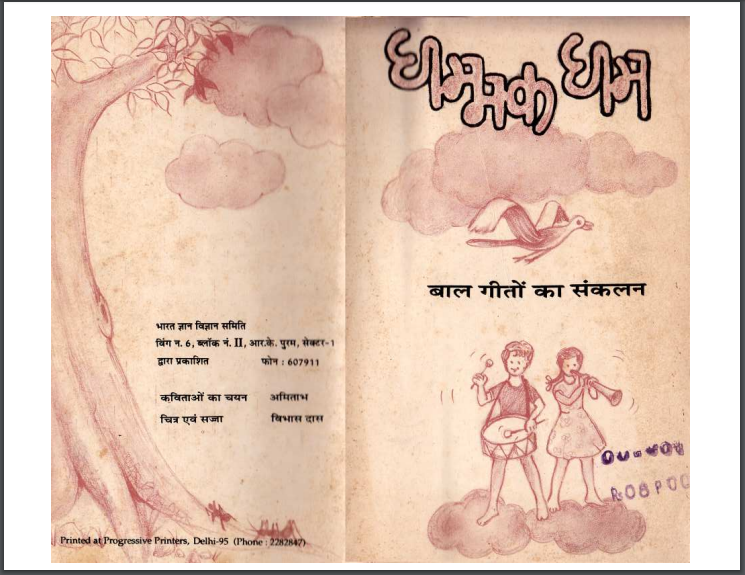 धम्मक धम हिन्दी पीडीएफ़ पुस्तक (बच्चों की पुस्तक) | Dhaamak Dham Hindi PDF Book (Children's Book)