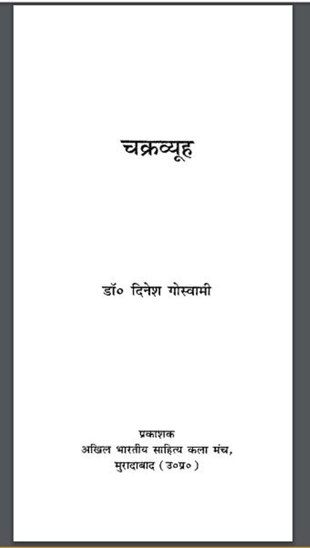 चक्रव्यूह : डॉ० दिनेश गोस्वामी द्वारा हिंदी पीडीऍफ़ पुस्तक - इतिहास | Chakravuh : by Dr. Dinesh Goswami Hindi PDF Book - History ( Itihas )