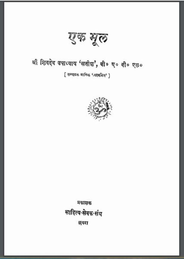 एक भूल : श्री शिवदेव उपाध्याय द्वारा हिंदी पीडीऍफ़ पुस्तक - कहानी | Ek Bhul : by Shri Shivdev Upadhyay Hindi PDF Book - Story ( Kahani )