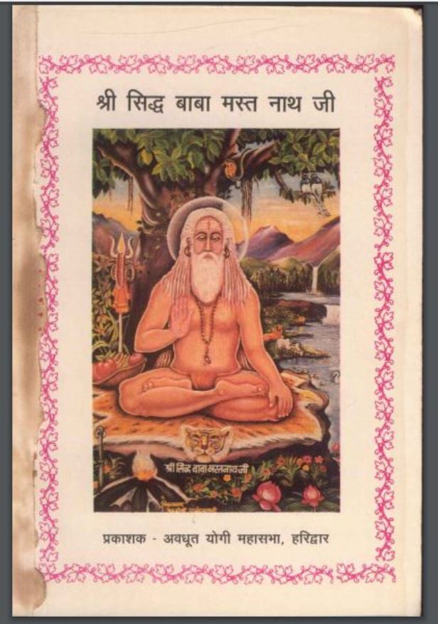 श्री सिद्ध बाबा मस्त नाथ जी : हिंदी पीडीऍफ़ पुस्तक - आध्यात्मिक | Shri Siddh Baba Mast Nath Ji : Hindi PDF Book - Spiritual ( Adhyatmik )
