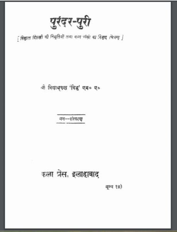 पुरंदर-पुरी : श्री विद्याभूषण द्वारा हिंदी पीडीऍफ़ पुस्तक - इतिहास | Purandar Puri : by Shri Vidyabhushan Hindi PDF Book - History ( Itihas )