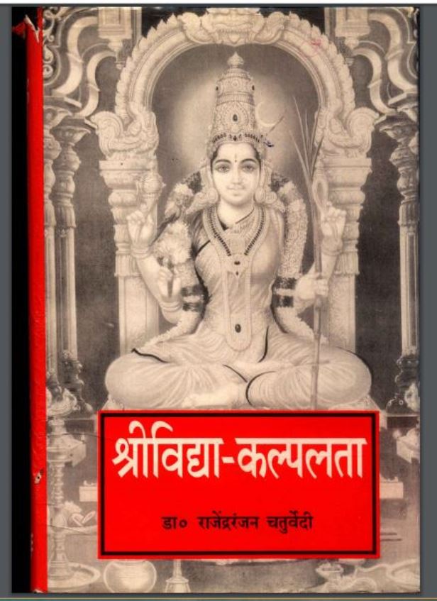 श्रीविद्या-कल्पलता : डॉ० राजेन्द्र रंजन चतुर्वेदी द्वारा हिंदी पीडीऍफ़ पुस्तक - तंत्र-मंत्र | Shrividya Kalplata : by Dr. Rajendra Ranjan Chaturvedi Hindi PDF Book - Tantra-Mantra