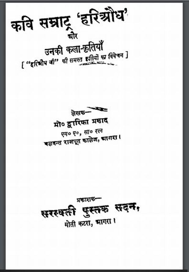 कवि सम्राट 'हरीऔध' और उनकी कला-कृतियाँ : द्वारिका प्रसाद द्वारा हिंदी पीडीऍफ़ पुस्तक -इतिहास | Kavi Samrat HariAudh Aur Unki Kala Kratiyan : by Dwarika Prasad Hindi PDF Book - History ( Itihas )