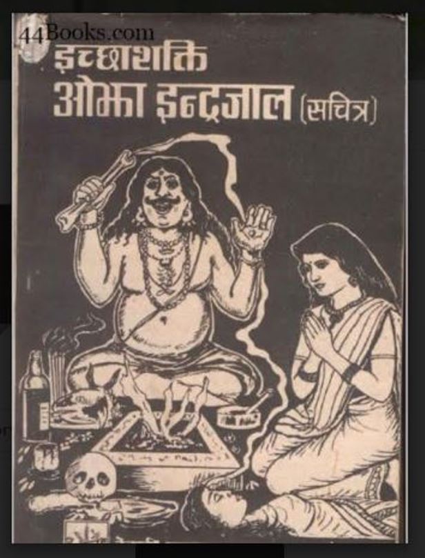 इच्छा शक्ति का इंद्रजाल : हिंदी पीडीऍफ़ पुस्तक - तंत्र-मंत्र | Iccha Shakti Ka Indrajaal : Hindi PDF Book - Tantra-Mantra