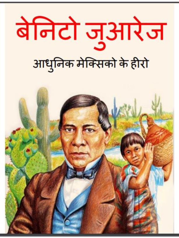 बेनिटो जुआरेज : हिंदी पीडीऍफ़ पुस्तक - (बच्चो की पुस्तक) | Benito Juarez : Hindi PDF Book - (Children's Book)