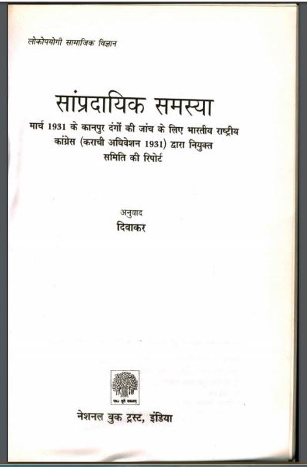 सांप्रदायिक समस्या : हिंदी पीडीऍफ़ पुस्तक - इतिहास | Sampradayik Samasya : Hindi PDF Book - History ( Itihas )