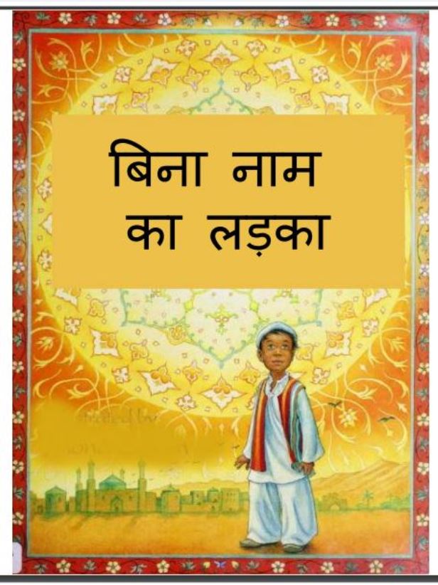 बिना नाम का लड़का : हिंदी पीडीऍफ़ पुस्तक - (बच्चो की पुस्तक) | Bina Naam Ka Ladka : Hindi PDF Book - (Children's Book)