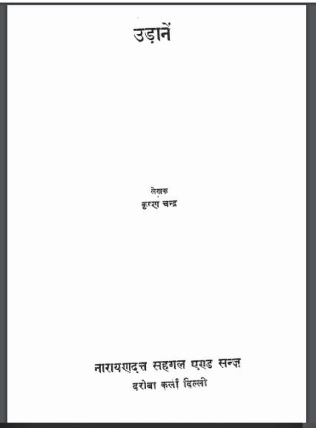उड़ाने : कृष्ण चन्द्र द्वारा हिंदी पीडीऍफ़ पुस्तक साहित्य | Udane : by Krishna Chandra Hindi PDF Book - Literature ( Sahitya )