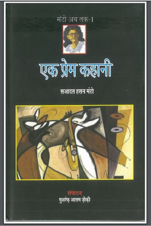 एक प्रेम कहानी : सआदत हसन मंटो द्वारा हिंदी पीडीऍफ़ पुस्तक - कहानी | Ek Prem Kahani : by Saadat Hasan Manto Hindi PDF Book Story ( Kahani )