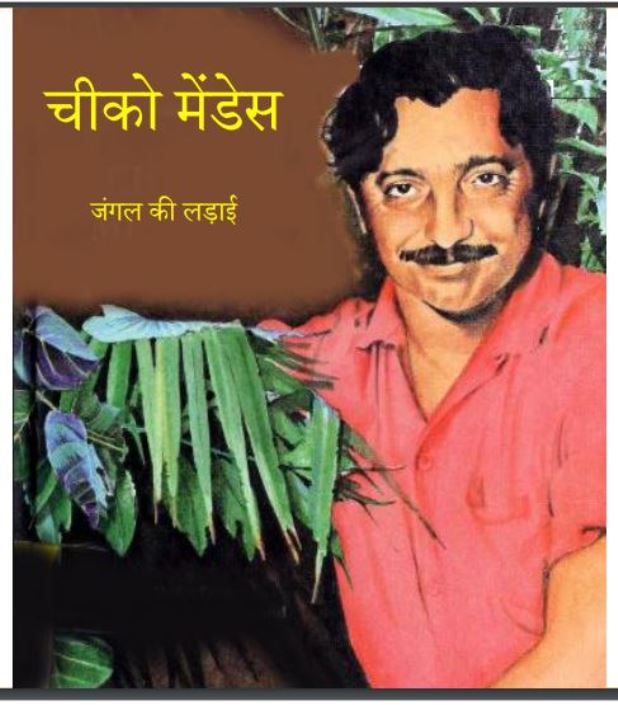 चीको मेंडेस : हिंदी पीडीऍफ़ पुस्तक - (बच्चो की पुस्तक) | Chico Mendes : Hindi PDF Book - (Children's Book)