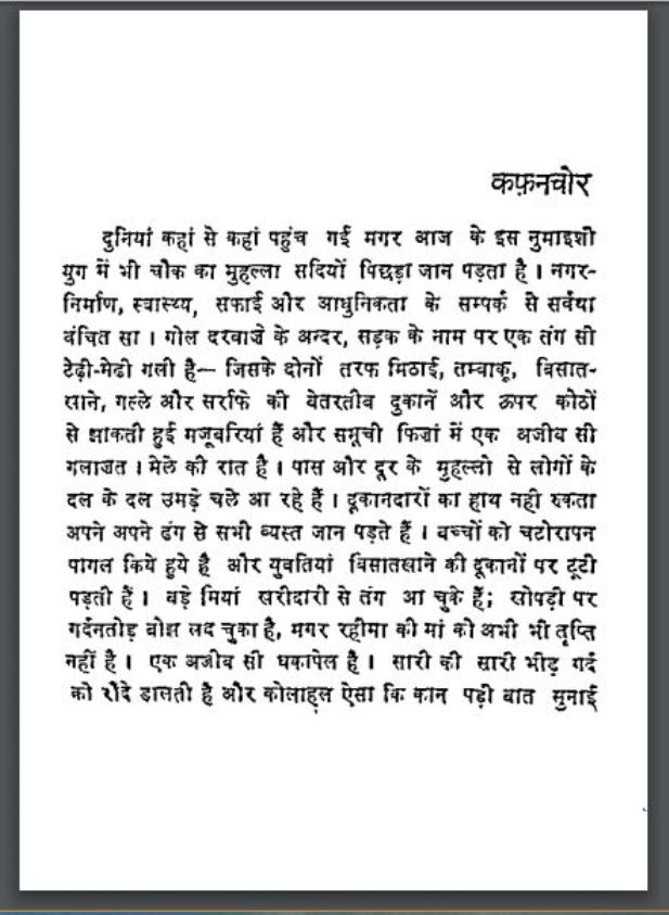 कफ़न चोर : श्री तिलक द्वारा हिंदी पीडीऍफ़ पुस्तक - कहानी | Kafan Chor : by Shri Tilak Hindi PDF Book - Story ( Kahani )