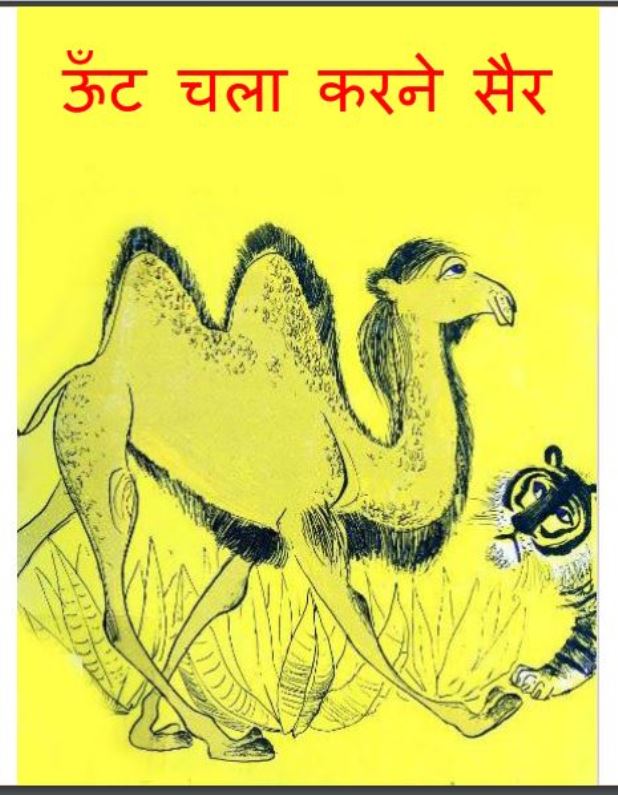 ऊँट चला करने सैर : हिंदी पीडीऍफ़ पुस्तक - (बच्चो की पुस्तक) | Oonth Chala Karne Sair : Hindi PDF Book - (Children's Book)