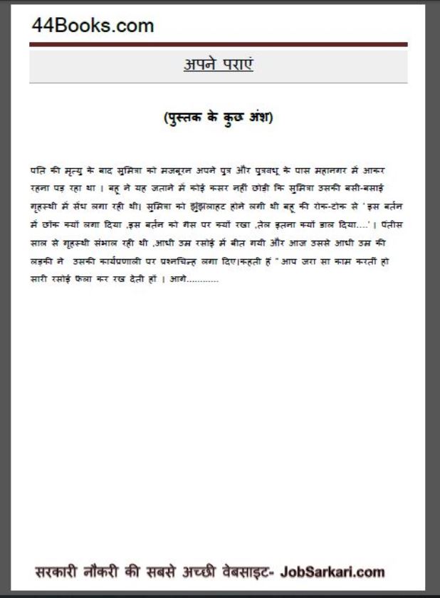 अपने पराएं : सीमा जैन द्वारा हिंदी पीडीऍफ़ पुस्तक - कहानी | Apne Paraen : by Seema Jain Hindi PDF Book - Story ( Kahani )