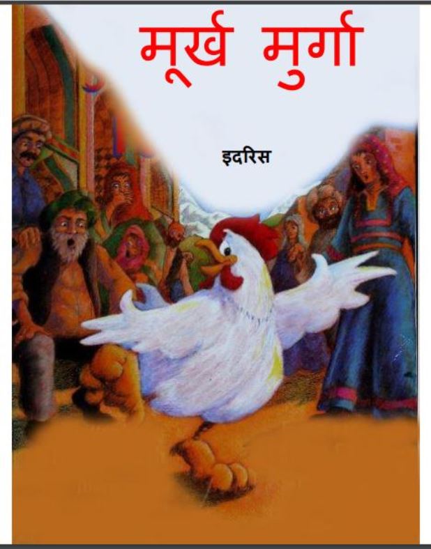 मुर्ख मुर्गा : इदरिस द्वारा हिंदी पीडीऍफ़ पुस्तक - (बच्चो की पुस्तक) | Murkh Murga : by Idris Hindi PDF Book - (Children's Book)