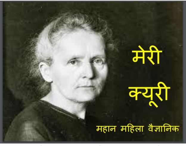 मेरी क्यूरी : हिंदी पीडीऍफ़ पुस्तक - (बच्चो की पुस्तक) | Marie Curie : Hindi PDF Book - (Children's Book)