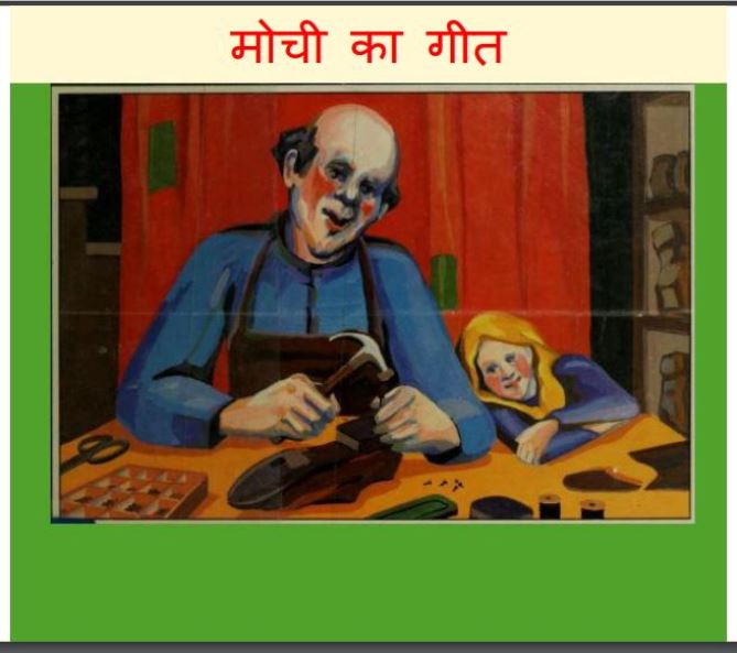 मोची का गीत : हिंदी पीडीऍफ़ पुस्तक - (बच्चो की पुस्तक) | Mochi Ka Geet : Hindi PDF Book - (Children's Book)