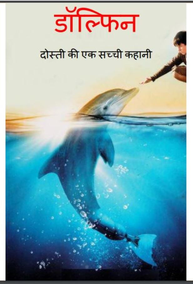डॉल्फिन : हिंदी पीडीऍफ़ पुस्तक - (बच्चो की पुस्तक) | Dolphin : Hindi PDF Book - (Children's Book)