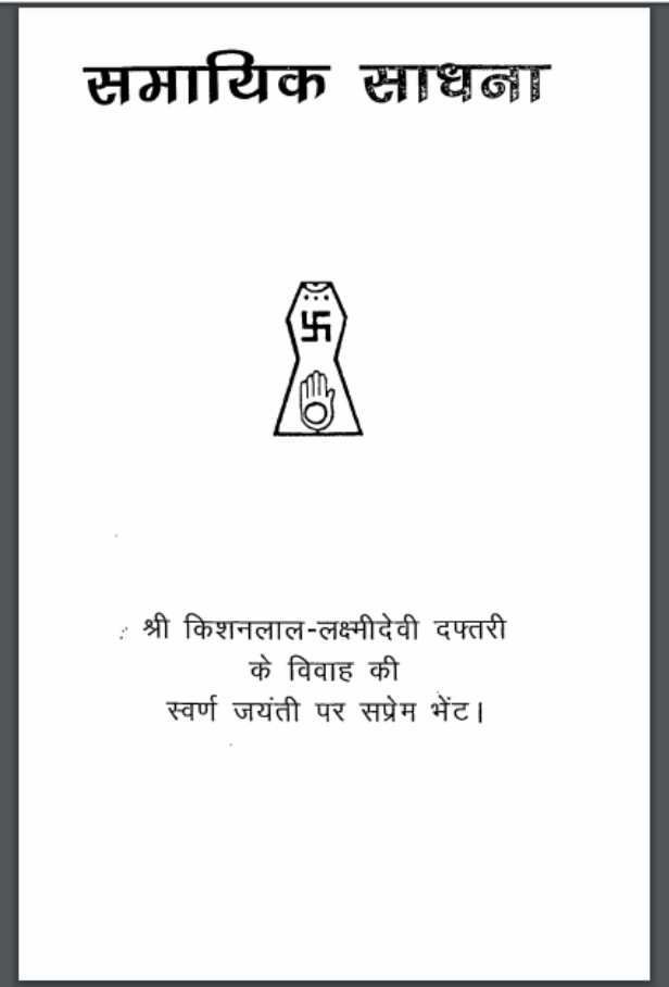 समायिक साधना : राजेंद्र दफ्तरी द्वारा हिंदी पीडीऍफ़ पुस्तक - धार्मिक -Smayik Sadhana : by Rajendra Daftari Hindi PDF Book - Religious