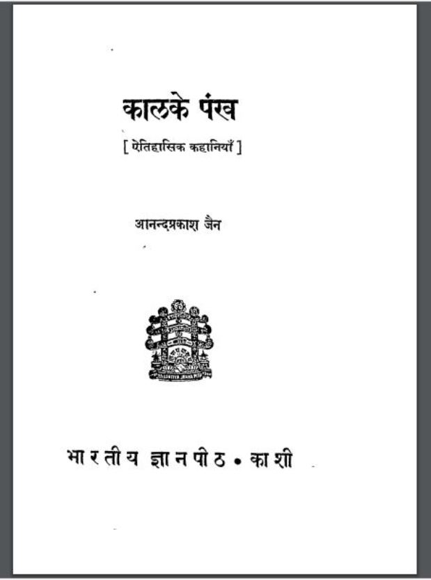 कालके पंख : आनंदप्रकाश जैन द्वारा हिंदी पीडीऍफ़ पुस्तक - ऐतिहासिक | Kaal Ke Pankh : by Aanandprakash Jain Hindi PDF Book - Historical