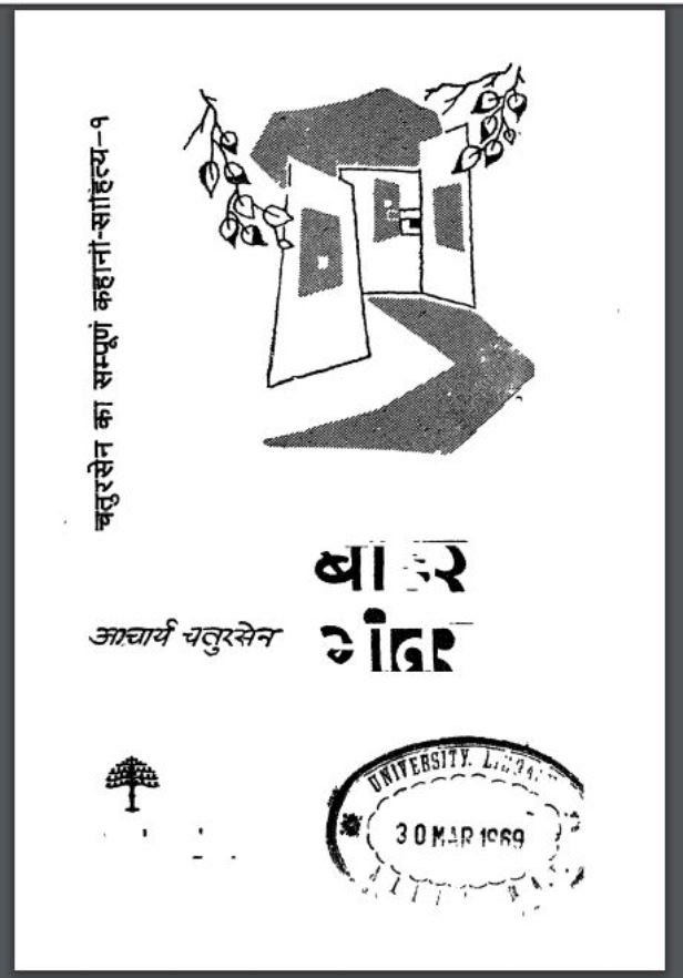 बाहर भीतर : आचार्य चतुरसेन शास्त्री द्वारा हिंदी पीडीऍफ़ पुस्तक - साहित्य | Bahar Bhitar : by Acharya Chatursen Shastri Hindi PDF Book - Literature (Sahitya)