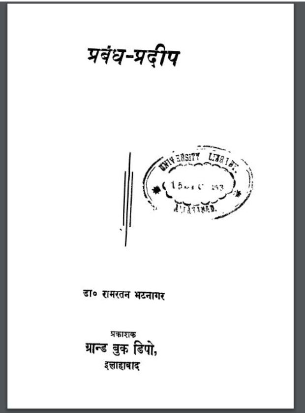प्रबंध-प्रदीप : डा० रामरतन भटनागर द्वारा हिंदी पीडीऍफ़ पुस्तक - कविता | Prabandh Pradeep : by Dr. Ramratan Bhatnagar Hindi PDF Book - Poem (Kavita)