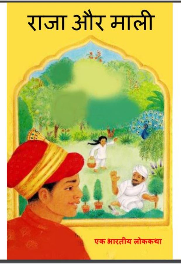 राजा और माली : हिंदी पीडीऍफ़ पुस्तक - (बच्चो की पुस्तक) | Raja Or Mali : Hindi PDF Book - (Children's Book)