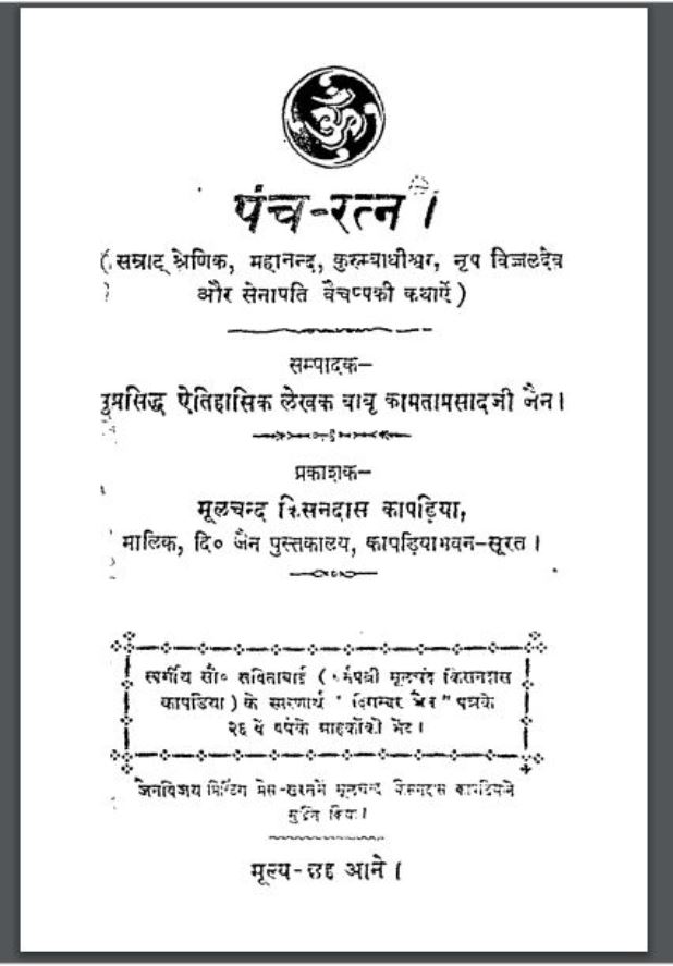 पंच-रतन : कामता प्रसाद जैन द्वारा हिंदी पीडीऍफ़ पुस्तक - ग्रन्थ | Panch Ratan : by Kamta Prasad Jain Hindi PDF Book - Granth
