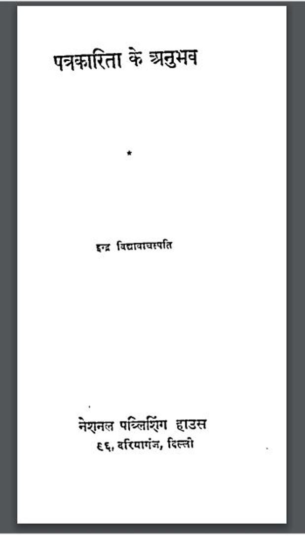 पत्रकारिता के अनुभव : इन्द्र विद्यावाचस्पति द्वारा हिंदी पीडीऍफ़ पुस्तक - सामाजिक | Patrakarita Ke Anubhav : by Indra Vidyavachspati Hindi PDF Book - Social (Samajik)