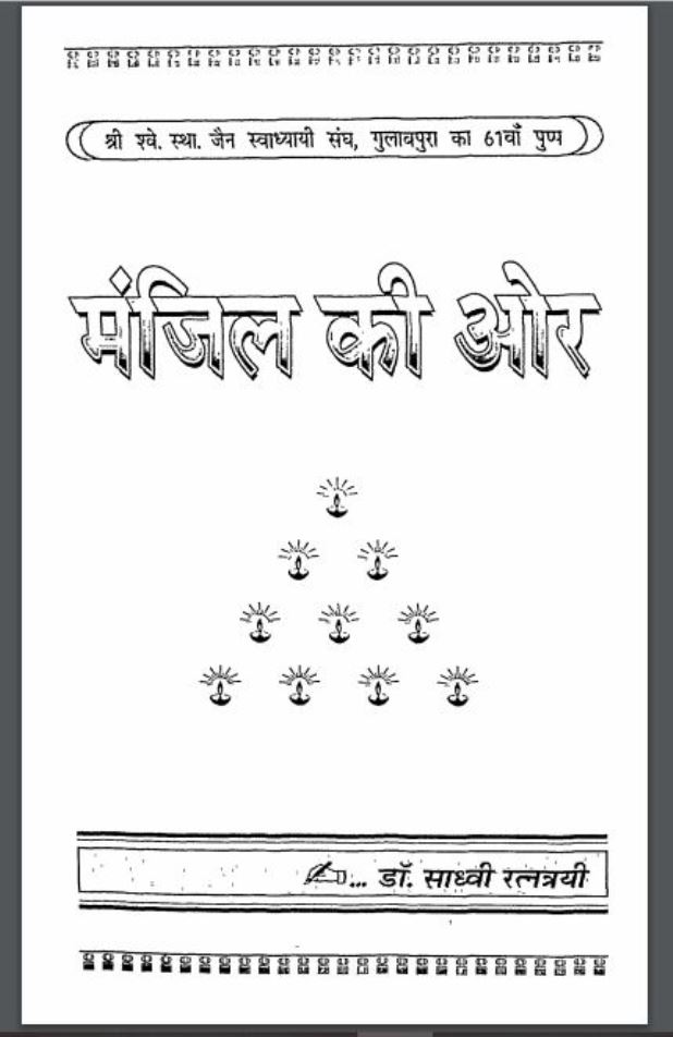 मंज़िल की ओर : डा० साध्वी द्वारा हिंदी पीडीऍफ़ पुस्तक - आध्यात्मिक | Manzil Ki Aur : by Dr. Sadhvi Hindi PDF Book - Spiritual (Adhyatmik)