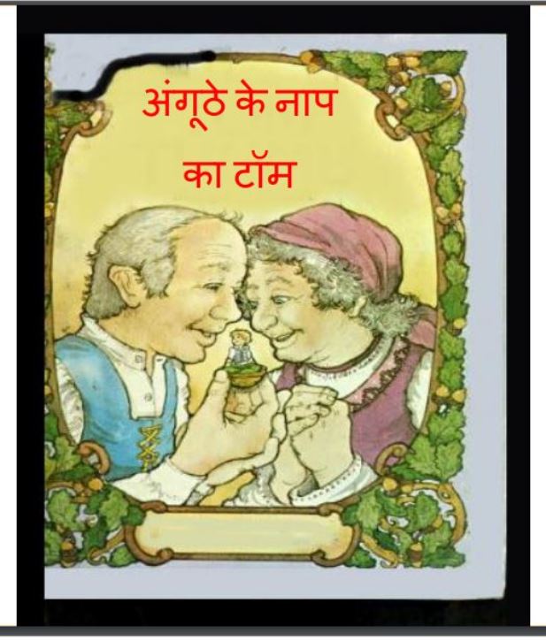 अंगूठे के नाप का टॉम : हिंदी पीडीऍफ़ पुस्तक - (बच्चो की पुस्तक) | Anguthe Ke Naap Ka Tom : Hindi PDF Book - (Children's Book)